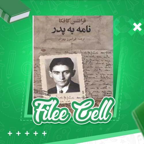 دانلود کتاب نامه به پدر فرانتس کافکا (PDF) 107 صفحه